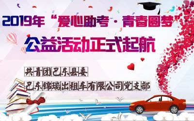 五年坚守，巴东锦瑞2019爱心送考温暖起航啦！