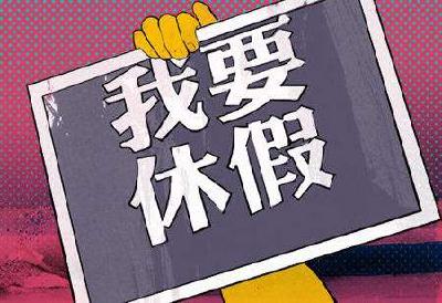 “有假不知道，知道也难休”——一些假期沦为“纸上福利”