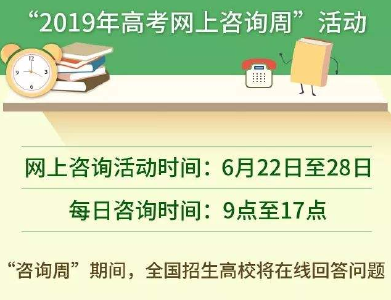 “2019年高考网上咨询周”时间确定 高校将在线答疑