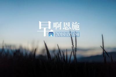 早啊！恩施（2019.06.04）