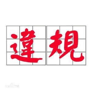 来凤县：节前通报典型案例 风清气正过“廉”节