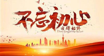 重温党的历史 不忘初心