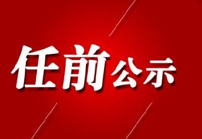 中共恩施州委组织部干部任前公示公告