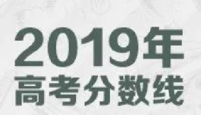 多地高考分数线公布！这份报考指南请收下→
