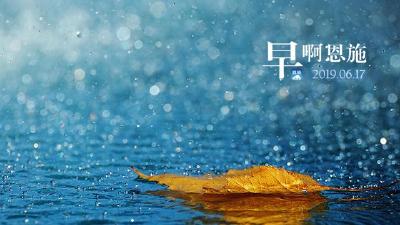 早啊！恩施（2019.06.17）