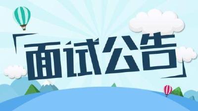 恩施州广播电视台2019年公开招聘事业单位人员面试公告