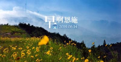 早啊！恩施（2019.06.14）