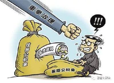 违规提取公积金的，该收手了！