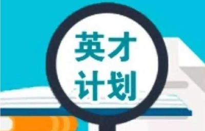 恩施州实施“硒谷英才计划”