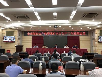 恩施州煤炭去产能暨煤矿安全生产工作电视电话会议召开