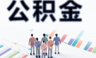 7月新规速览！多地调整住房公积金缴存基数