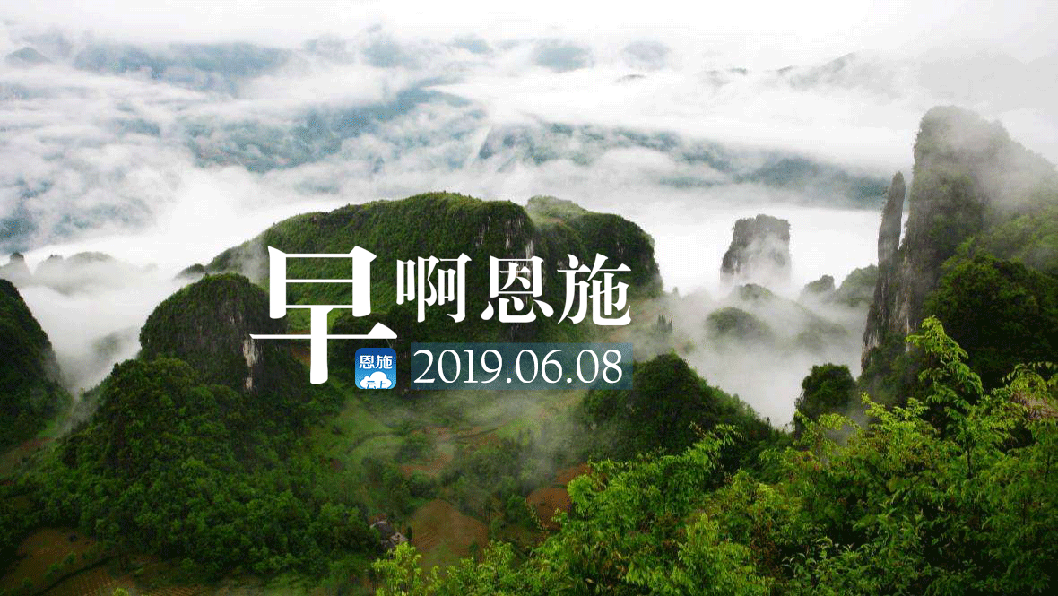 早啊！恩施（2019.06.08）
