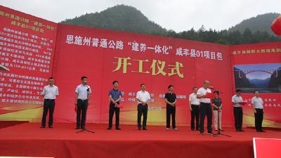 恩施州普通公路“建养一体化”咸丰01项目包开工