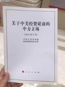 重磅！“中美经贸磋商”白皮书发布，十句话感受中国气场