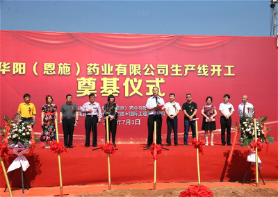华阳（恩施）药业中成药生产线项目正式开工 