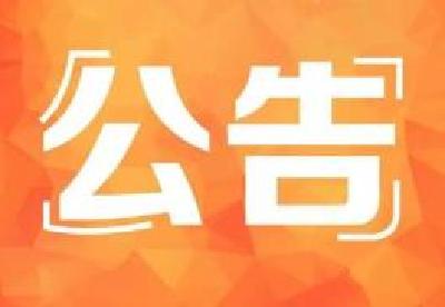 （待审）鹤峰：关于税务、交警、自来水、电力等服务窗口调整及搬迁的公告