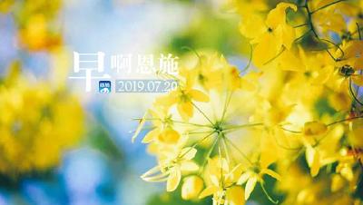 早啊！恩施（2019.07.20）