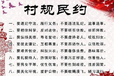 2020年恩施所有村、社区都将有“管用”的村规民约、居民公约