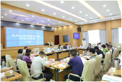 全州人社系统2019年半年工作会召开