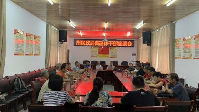 恩施州民政局召开离退休干部座谈会