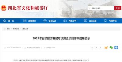 （待审）恩施这10个旅游项目奖获省级项目资金支持