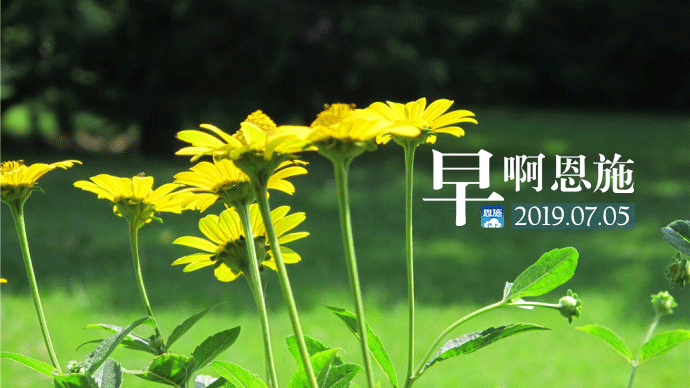 早啊！恩施（2019.07.05）