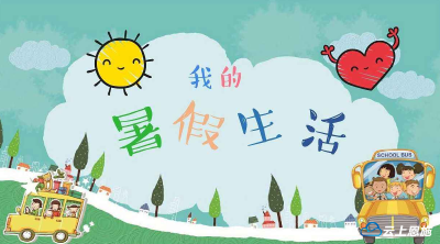  快乐过暑假 安全不放假，这些安全知识 你知道吗？