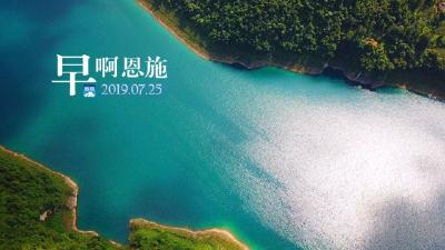 早啊！恩施（2019.07.25）