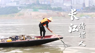 巴东清漂人：风里来 浪里走 水上漂 船上捞