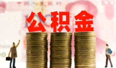上亿元公积金利息“红包”派发缴存人