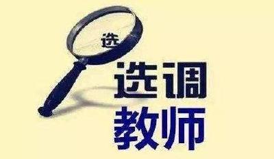 38名！恩施这个地方公开选调中小学教师