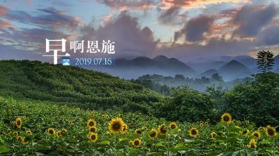 早啊！恩施（2019.07.16）