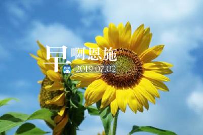 早啊！恩施（2019.07.02）