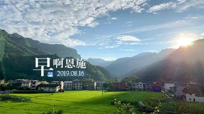 早啊！恩施（2019.08.16）