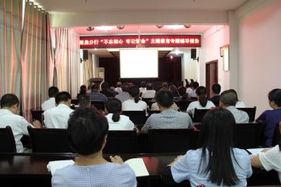 邮储银行恩施州分行举行“不忘初心、牢记使命” 主题教育辅导报告会 