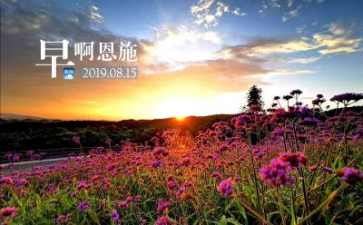 早啊！恩施（2019.08.15）