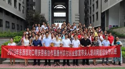 2019年杭州市·恩施州农村创业致富带头人培训网络创业培训班顺利结业