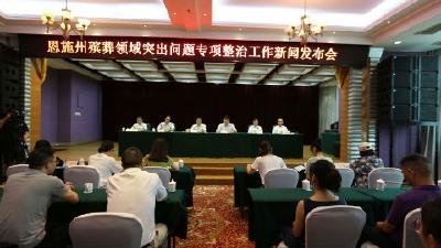 恩施州召开殡葬领域突出问题专项整治工作新闻发布会