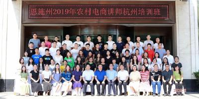 恩施州2019年农村电商讲师杭州培训班，助力电商扶贫