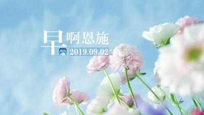 早啊！恩施（2019.09.02）