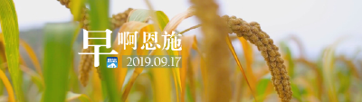 早啊！恩施（2019.09.17）
