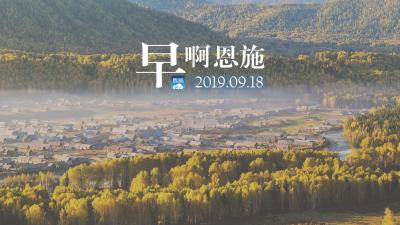 早啊！恩施（2019.09.18）