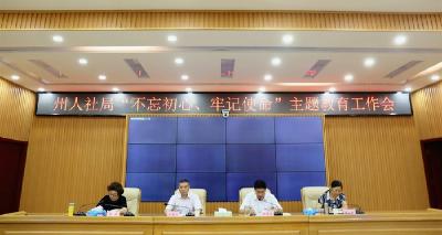 恩施州人社局开展“不忘初心、牢记使命”主题教育