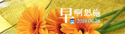 早啊！恩施（2019.09.28）