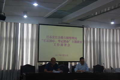巴东大桥：开展“不忘初心、牢记使命”主题教育工作部署会