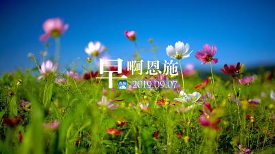 早啊！恩施（2019.09.07）