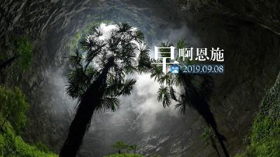 早啊！恩施（2019.09.08）