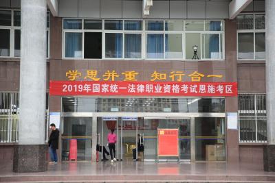 恩施州2019年国家统一法律职业资格考试——主观题考试圆满落幕