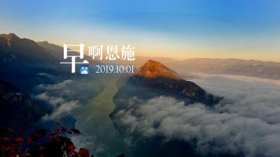 早啊！恩施（2019.10.01）
