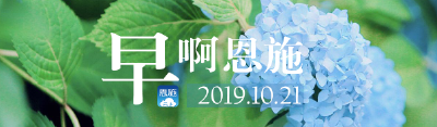早啊！恩施（2019.10.21）